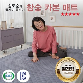 [MJ-Item] 송도순 참숯 카본매트, 슈퍼싱글
