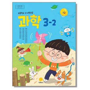 초등학교 교과서 3학년 2학기 과학 3-2 권치순 지학사, 1개