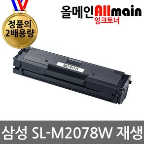 삼성 SL-M2078W 재생토너 정품의2배용량 최신프린터호환 MLT-D111S