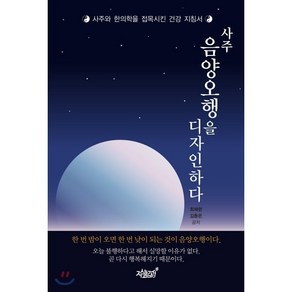 사주 음양오행을 디자인하다:사주와 한의학을 접목시킨 건강 지침서, 지식과감성