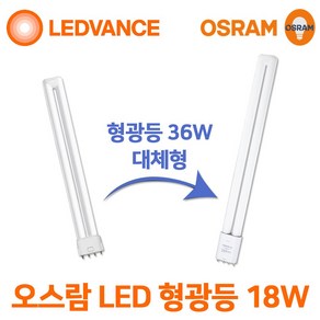 오스람 LED 형광등 18w 25W FPL 36w 55w 대체, 오스람 LED FPL 25W 주광색, 1개