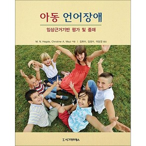 아동 언어장애: 임상근거기반 평가 및 중재, 시그마프레스, M. N. Hegde,Chistine A. Maul 공저/김화수,김성수,이상경 공역