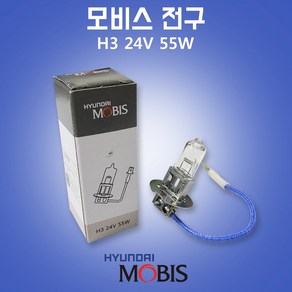 현대모비스전구 H3 24V 55W 08C06 30024 한박스 대형차종, 1세트