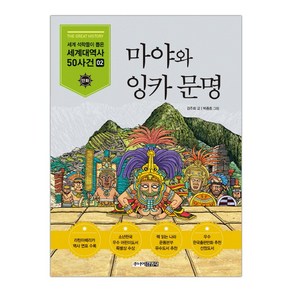 [주니어김영사] 마야와 잉카 문명 (마스크제공), 단품