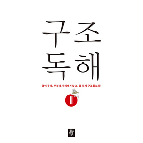 구조독해 2 + 미니수첩 증정, 디딤돌