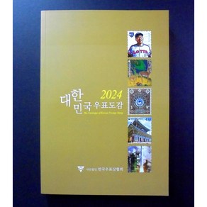 최신 2024년 한국 우표 가격 도록 도감(우표 도록책 도감책), 2개