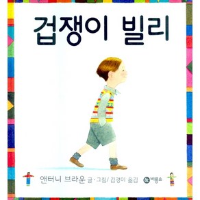 겁쟁이 빌리, 비룡소, 비룡소의 그림동화