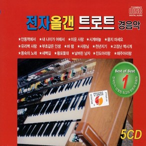 [OB] 5CD 전자올겐 트로트 경음악