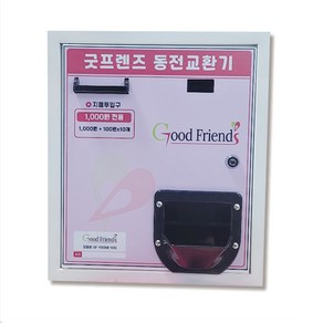 굿프렌즈 스마트 동전교환기, [새상품] GF-100