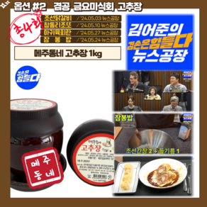 뉴스공장 수녀님 고추장 메주동네 겸손은힘들다 금요미식회, 1개, 1kg