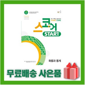 [선물] 2025년 스코어 START 스타트 코어 고등 확률과 통계, 수학영역, 고등학생