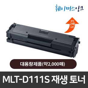 삼성 MLT-D111S_SL-M2020 M2021 M2022 M2023 M2077 M2078 M2079 호환 재생토너