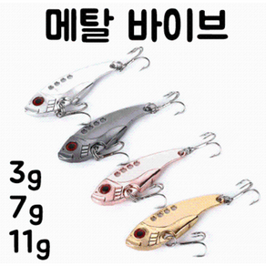 [아프리카피싱] 메탈바이브 3g 7g 11g 배스 바다 루어 낚시용