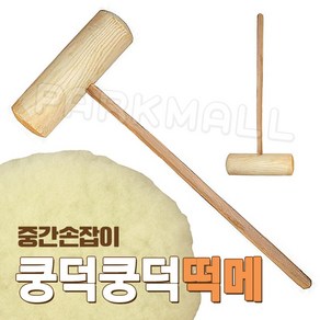 국산 원목 떡메 중간손잡이 M (떡메치기 떡망치 떡만들기 전통체험 떡매), M중간손잡이, 1개