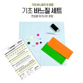 기초 바느질 첫걸음 세트 연습용 워크시트 포함