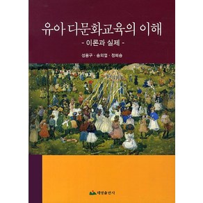 유아 다문화교육의 이해:이론과 실제, 태영출판사, 정혜승