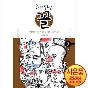 위즈덤하우스 허영만 꼴 1~9권 신기원의 꼴 관상학, 9권