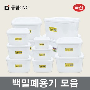 백밀폐 김치통 모음 싱그롬 업소용 밀폐용기 동림 대성 김치용기 양념보관통 장보고주방, 백밀폐2호, 1개