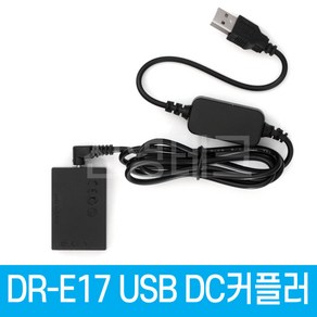 DR-E17 DC커플러 USB전원공급 LP-E17 캐논호환 더미배터리 EOS M6 Mak II M6 M5 M3 전용