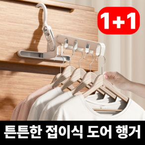 라다주야 도어행거 튼튼한 문걸이 접이식, 1+1 페일그레이, 1세트