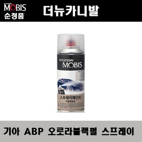 순정품 기아 더뉴카니발 ABP 오로라블랙펄 스프레이 자동차 차량용 도색 카페인트, ABP 오로라블랙펄 스프레이(모비스), 1개