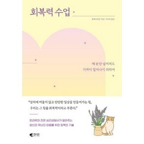 [갤리온]회복력 수업 : 매 순간 넘어져도 기꺼이 일어나기 위하여