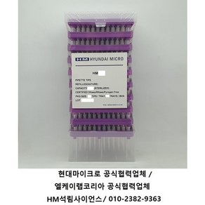 현대마이크로 일반팁 Refill 타입 300ul 960tips/pk [HMR300] Pipette Tip