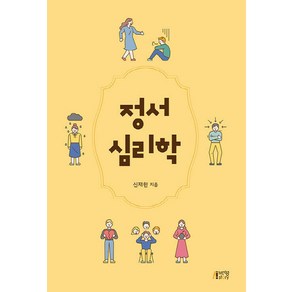 NSB9791165190422 새책-스테이책터 [정서심리학 (신재한)] ---박영스토리-신재한 지음-심리학-20200301 출간-판형 176x248(B1, 정서심리학 (신재한)