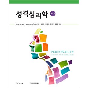 NSB9791162263662 새책-스테이책터 [성격심리학] -제14판--시그마프레스-Daniel Cevone.Lawence A. Pevin 지음, 성격심리학