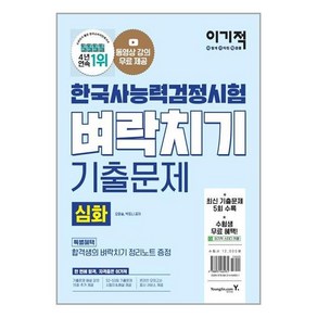 이기적 한국사능력검정시험 심화 벼락치기 기출문제 / 영진.com, 영진닷컴