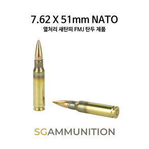 실물기반의 7.62 X 51mm FMJ 새탄피 더미탄 1발(모형탄 모형총알)