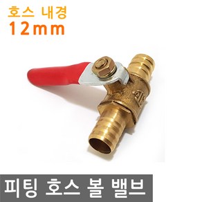 피팅 호스 볼 밸브 12mm MM 황동 내경 연결 에어 물 PVC 니플 작업 금형 산업 조경 PVC