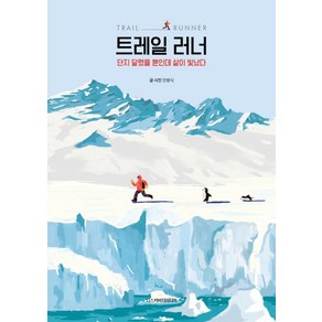 트레일 러너:단지 달렸을 뿐인데 삶이 빛났다, 디스커버리미디어, 안병식