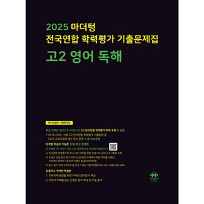 2025 2025 마더텅 전국연합 학력평가 기출문제집 고2 영어 독해 (검은색표지)+ 당근볼펜 증정, 영어영역, 고등학생