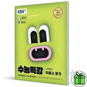 2025 EBS 수능특강 확률과 통계