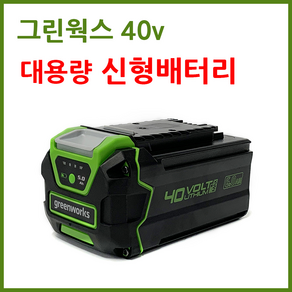 그린웍스 40v 5ah 신형 배터리, 1개, 배터리1개