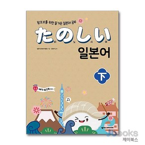 [제이북스] 타노시이 일본어 하, 넥서스JAPANESE