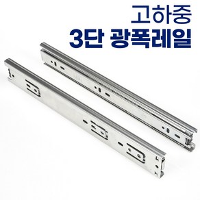 [철물인] 서랍레일 3단 45폭 550mm 1조, 3단 광폭 550mm 1쌍(서랍1개분)