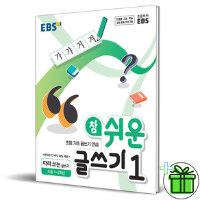 EBS 참 쉬운 글쓰기 1: 따라 쓰는 글쓰기(초등 1~2학년)(2022):초등 기초 글쓰기 연습