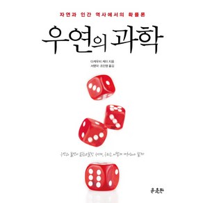 우연의 과학:자연과 인간 역사에서의 확률론, 윤출판, 다케우치 케이 저/서영덕,조민영 공역