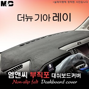 2025 신형 레이 EV 전기차 대쉬보드커버 [부직포원단], 부직포+테두리 블랙라인