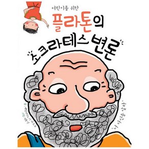 어린이를 위한플라톤의 소크라테스 변론, 거인