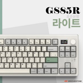 그루브스톤 GS85R 유 무선 퀵스왑 가스켓 기계식 키보드 (라이트 저소음너울축), 라이트, 제조사축