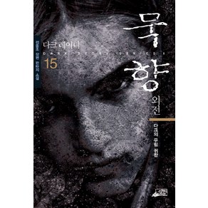 묵향 15, 스카이BOOK, 전동조 저