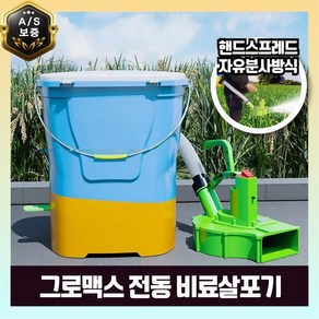 그로맥스 전동 고출력 농약살포기 비료살포기 리튬배부식 고출력, 16A, 1개