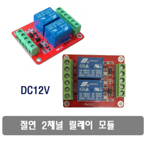 W328 12V 2채널 이중 절연 릴레이 RM2HLE H/L Level