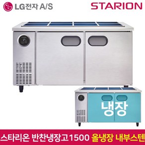 스타리온 반찬냉장고1500 SR-V15EIEM 내부스텐