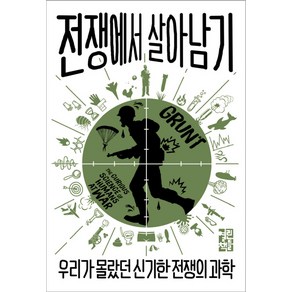 전쟁에서 살아남기:우리가 몰랐던 신기한 전쟁의 과학