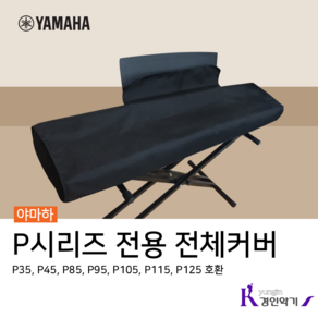 야마하 P-125 P-115 P-45 전용 전체 커버 덮개