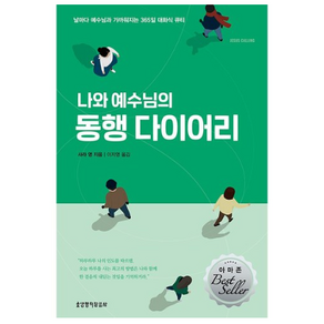 나와 예수님의 동행 다이어리:날마다 예수님과 가까워지는 365일 대화식 큐티